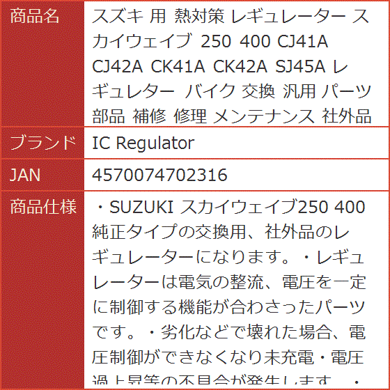 スズキ 用 熱対策 レギュレーター スカイウェイブ 250 400 CJ41A CJ42A CK41A CK42A SJ45A バイク｜horikku｜08