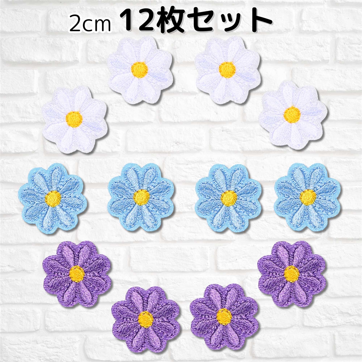 ワッペン 花 2cm 12枚セット アイロン接着 女の子 アップリケ 刺繍 MIX 4 紫 水色( MIX(4) 紫・水色・白)｜horikku