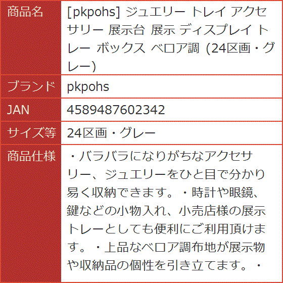 ジュエリー トレイ アクセサリー 展示台 ディスプレイ トレー ボックス ベロア調( 24区画・グレー)｜horikku｜07