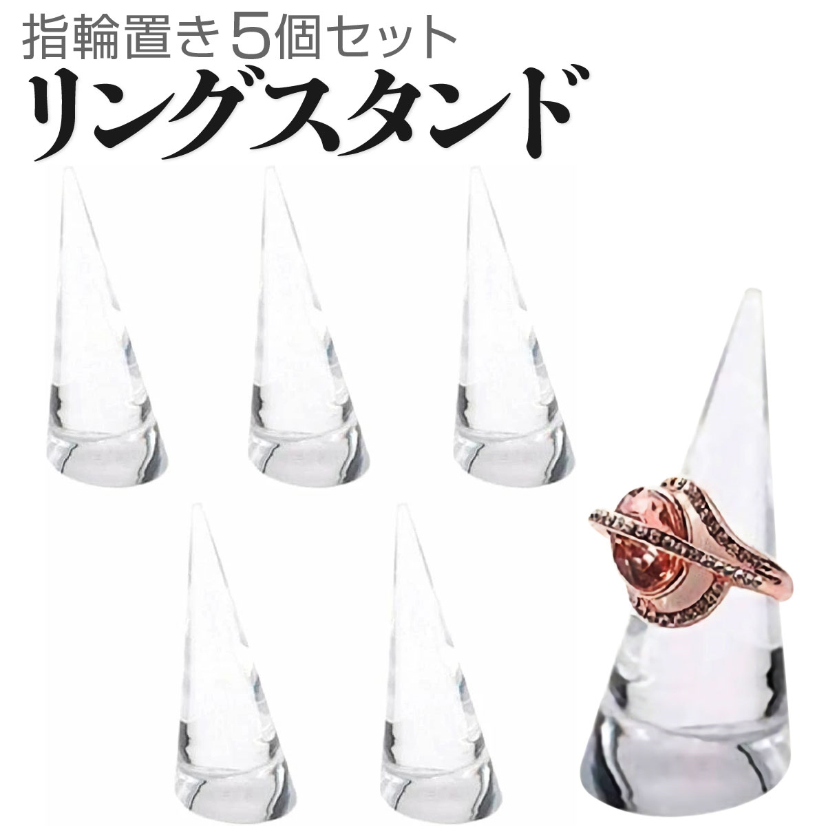 本日の目玉 超安い リングスタンド 5個セット 円錐 指輪置き リングホルダー アクリル製 空洞なし 指輪の保管 整理 ディスプレイ クリアー 透明 rsworks.co.jp rsworks.co.jp