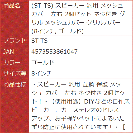 スピーカー 汎用 メッシュ カバー 左右 2個セット ネジ付き グリル メッシュカバー グリルカバー( ゴールド,  8インチ)｜horikku｜07