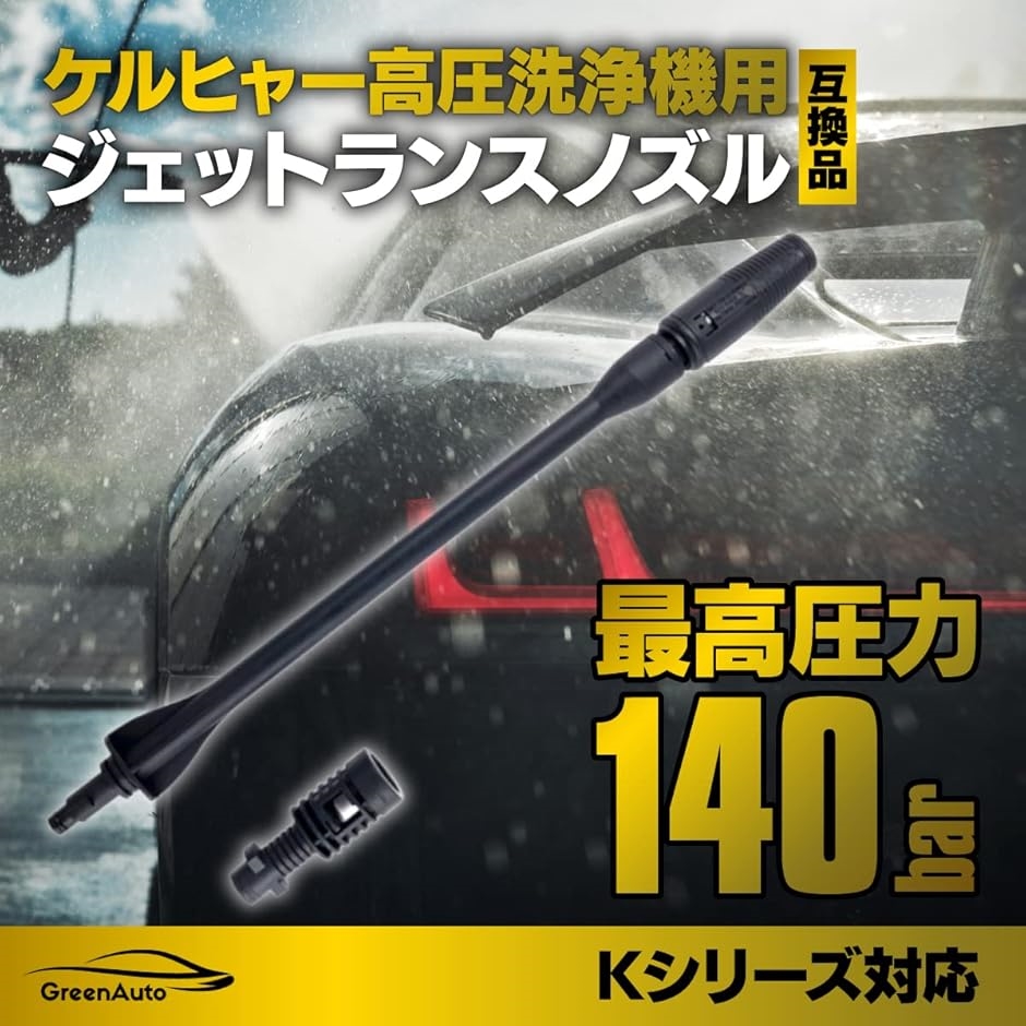 GreenAuto Karcher ケルヒャー ノズル 洗車 ジェットランス 専用