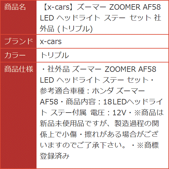 ズーマー ZOOMER AF58 LED ヘッドライト ステー セット 社外品( トリプル)｜horikku｜06