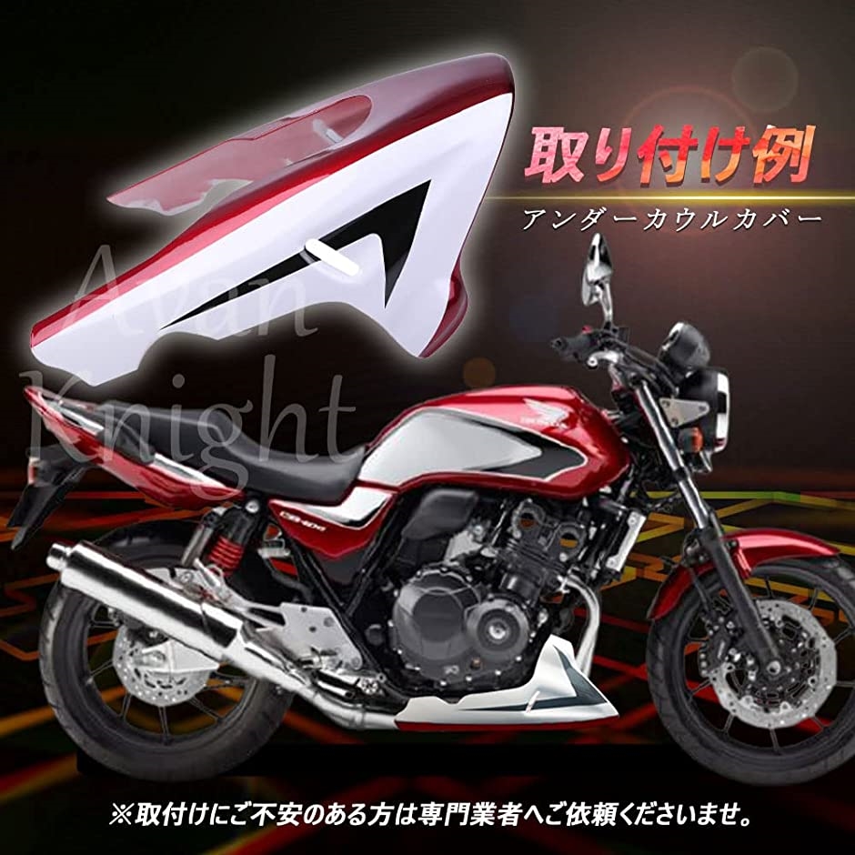 Avan Knight ホンダ フロント アンダー カウル カバー CB400 CB400SF VTEC CB190(レッドxホワイト)  :2B63SCIJ9N:スピード発送 ホリック - 通販 - Yahoo!ショッピング