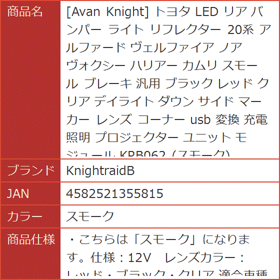 Avan Knight トヨタ LED リア バンパー ライト リフレクター 20系 アルファード ヴェルファイア ノア( スモーク)｜horikku｜07