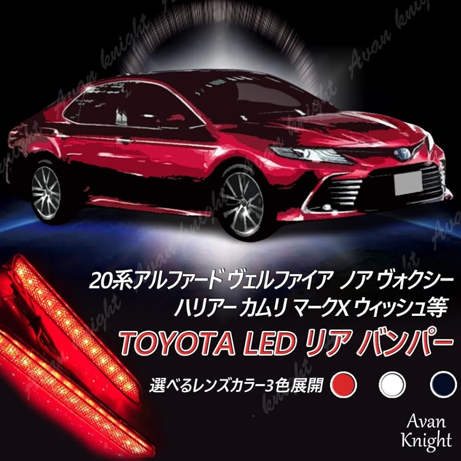 Avan Knight トヨタ LED リア バンパー ライト リフレクター 20系 アルファード ヴェルファイア ノア( スモーク)｜horikku｜04