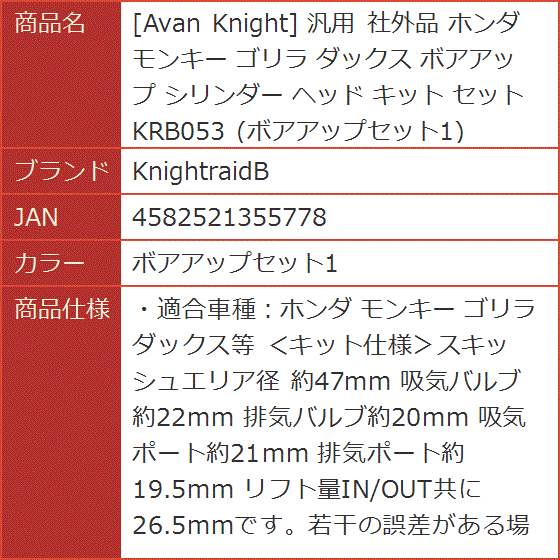 Avan Knight 汎用 社外品 ホンダ モンキー ゴリラ ダックス ボアアップ シリンダー ヘッド キット( ボアアップセット1)｜horikku｜07
