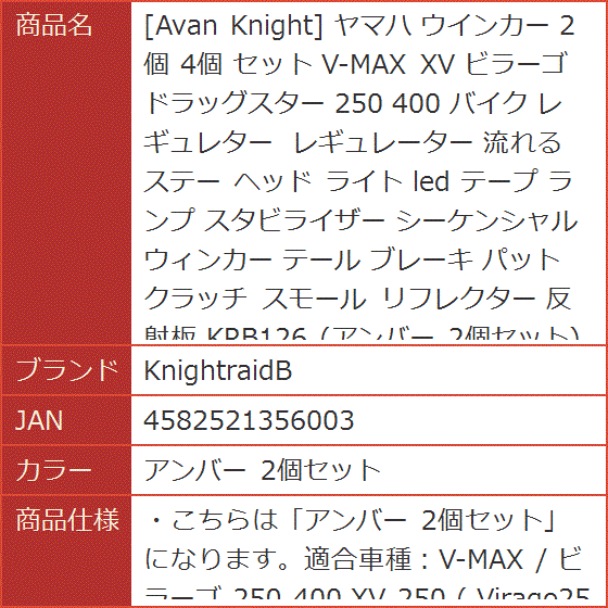 Avan Knight ヤマハ ウインカー 2個 4個 セット V-MAX XV ビラーゴ ドラッグスター( アンバー 2個セット)｜horikku｜07