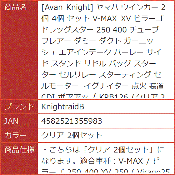 Avan Knight ヤマハ ウインカー 2個 4個 セット V-MAX XV ビラーゴ ドラッグスター 点火( クリア 2個セット)｜horikku｜07