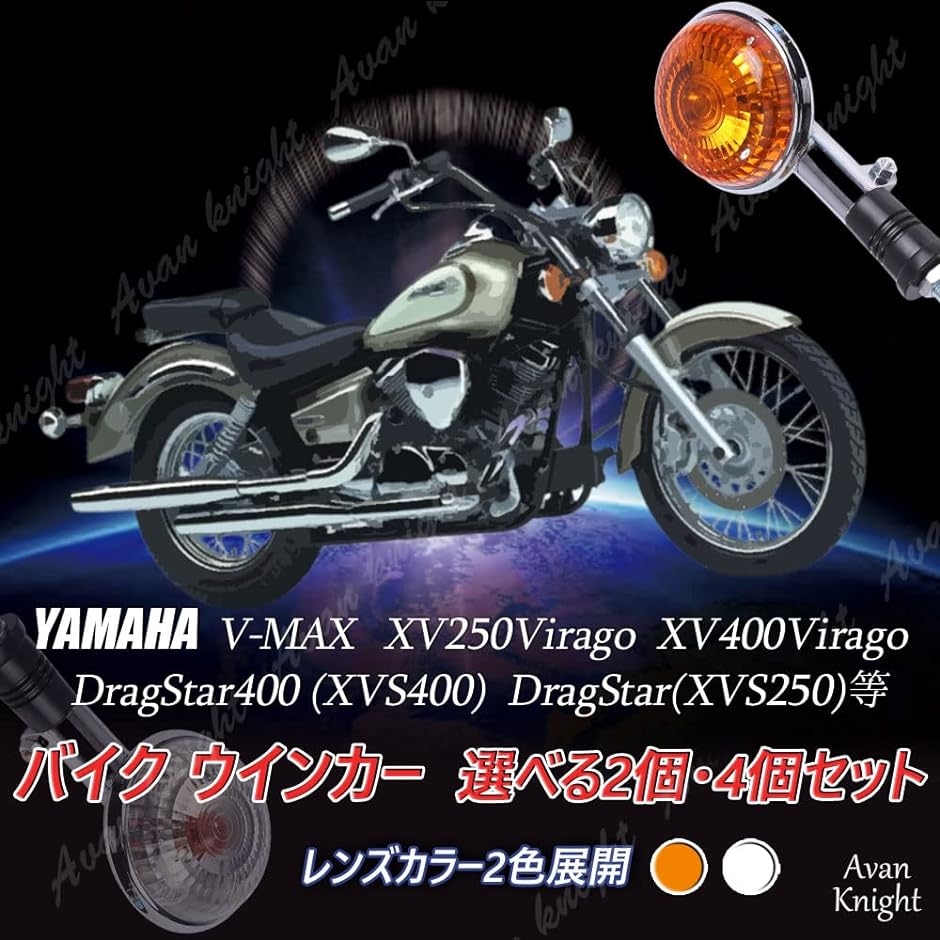Avan Knight ヤマハ ウインカー 2個 4個 セット V-MAX XV ビラーゴ ドラッグスター 点火( クリア 2個セット)｜horikku｜03