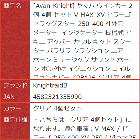 Avan Knight ヤマハ ウインカー 2個 4個 セット V-MAX XV ビラーゴ ドラッグスター( クリア 4個セット)｜horikku｜07