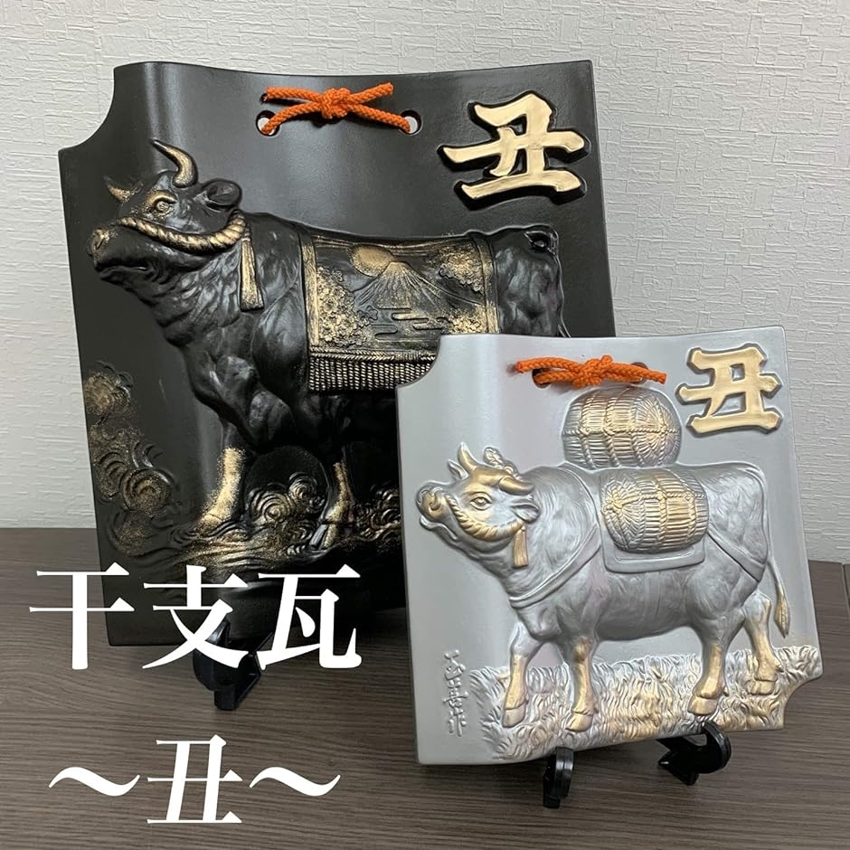 干支瓦 丑 2021 置物 牛 うし お正月 会社 玄関 十二支 縁起物 飾り