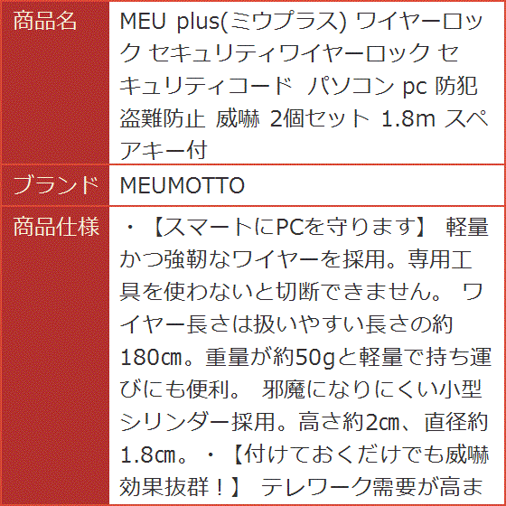 MEU plus ミウプラス ワイヤーロック セキュリティワイヤーロック セキュリティコード パソコン pc 防犯 盗難防止 威嚇｜horikku｜08