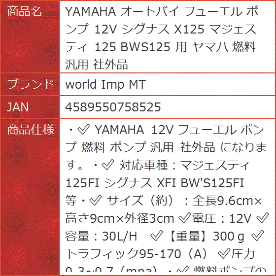 YAMAHA オートバイ フューエル ポンプ 12V シグナス X125 マジェスティ BWS125 用 ヤマハ 燃料 汎用 社外品｜horikku｜07