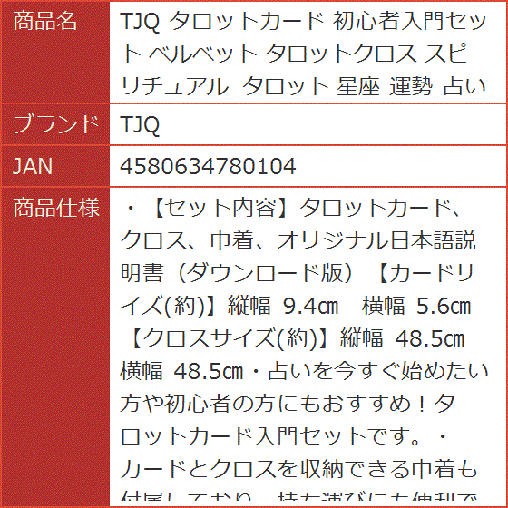 タロットカード 初心者入門セット ベルベット タロットクロス スピリチュアル 星座 運勢 占い( オリジナル)｜horikku｜06