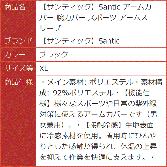 サンティックSantic アームカバー 腕カバー スポーツ アームスリーブ( ブラック,  XL)｜horikku｜07