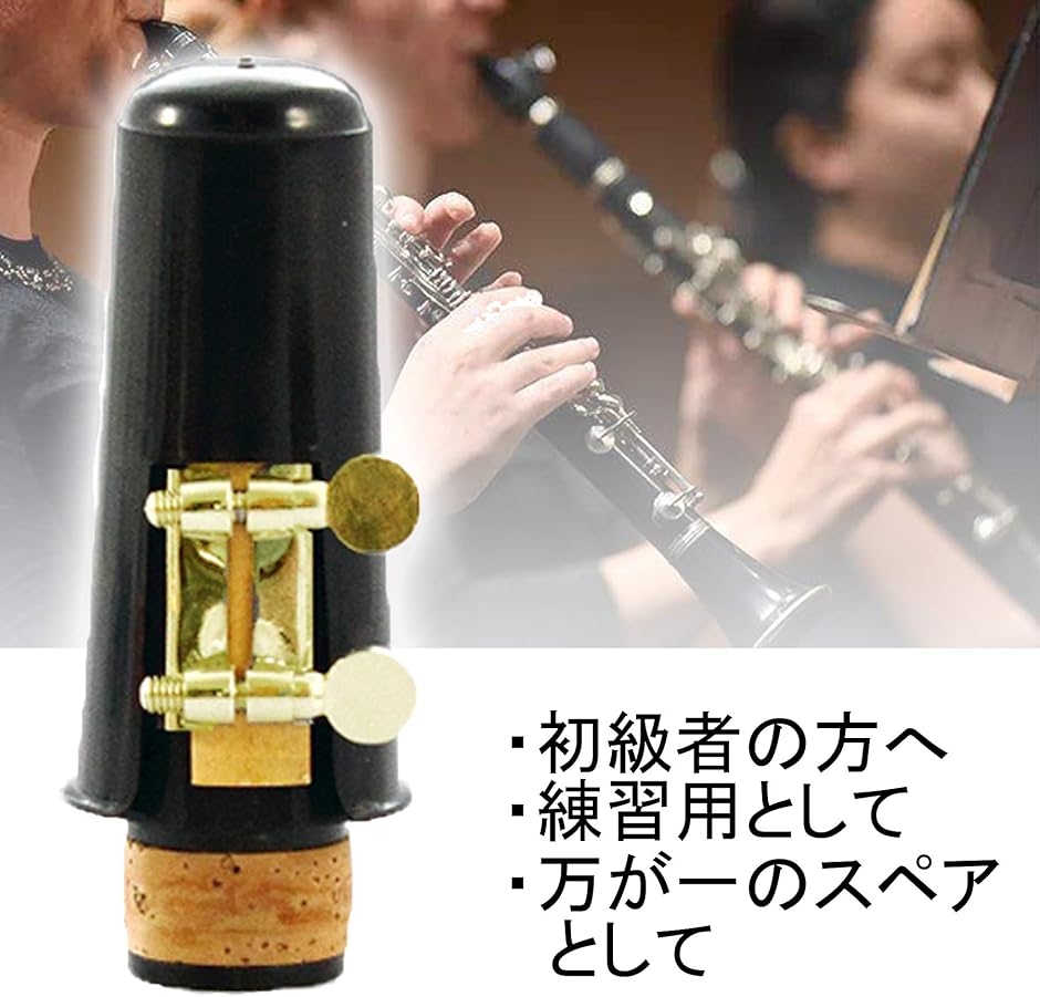 練習 入門用に Bフラット クラリネット マウスピース セット