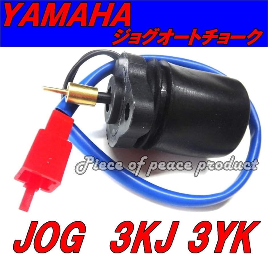 新作アイテム毎日更新 YAMAHA オートチョーク マジェスティ125 ジョグ50 キャブレター
