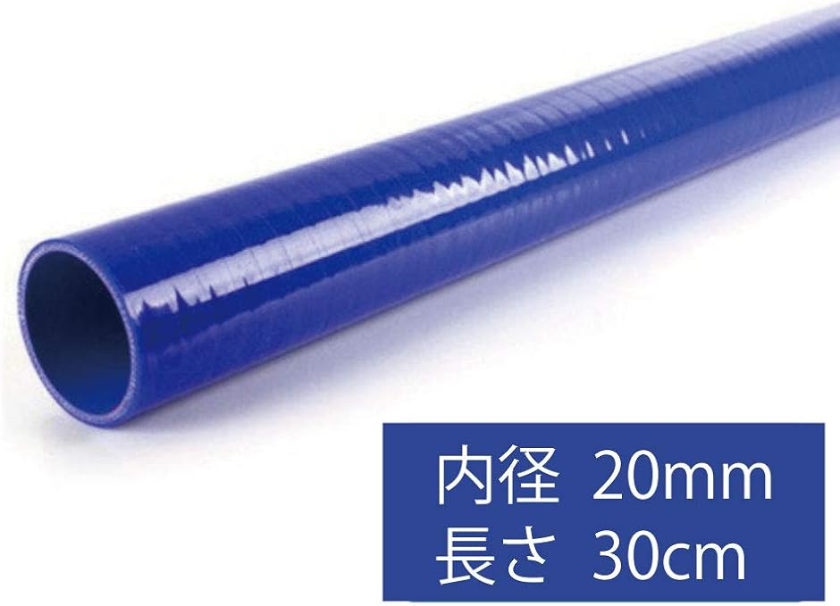 morytrade ラジエター ホース シリコン チューブ ストレート 耐熱 耐圧 内径 20mm 30cm( 30cm)
