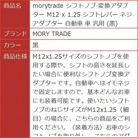 morytrade シフトノブ 変換アダプター M12 x 1.25 シフトレバー ネジアダプター 自動車 汎用( 黒)｜horikku｜08