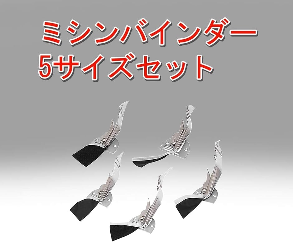 ミシン 四つ折り バインダー セット 5サイズ 工業 職業用 押さえ 送り