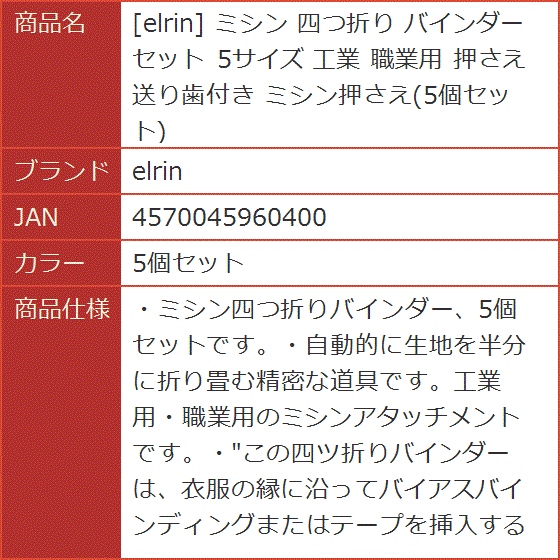 ミシン 四つ折り バインダー セット 5サイズ 工業 職業用 押さえ 送り歯付き ミシン押さえ( 5個セット)｜horikku｜08