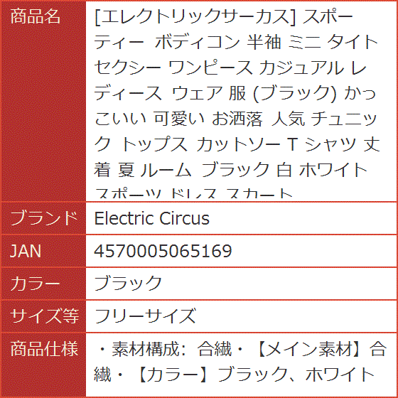エレクトリックサーカス スポーティー ボディコン 半袖 ミニ タイト セクシー ワンピース カジュアル( ブラック,  フリーサイズ) | ブランド登録なし | 07