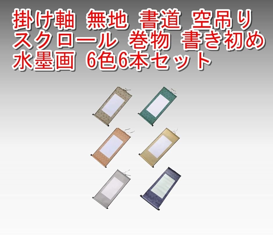 ワズチヨ 掛け軸 かけじく 無地 書道 空吊り スクロール 巻物 書き初め