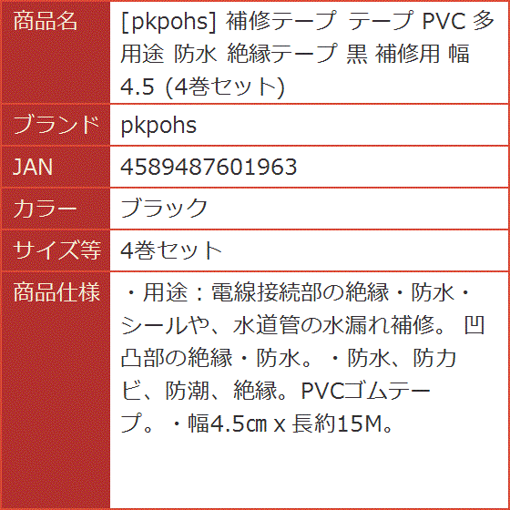 補修テープ PVC 多用途 防水 絶縁テープ 黒 補修用 幅4.5( ブラック,  4巻セット)｜horikku｜05