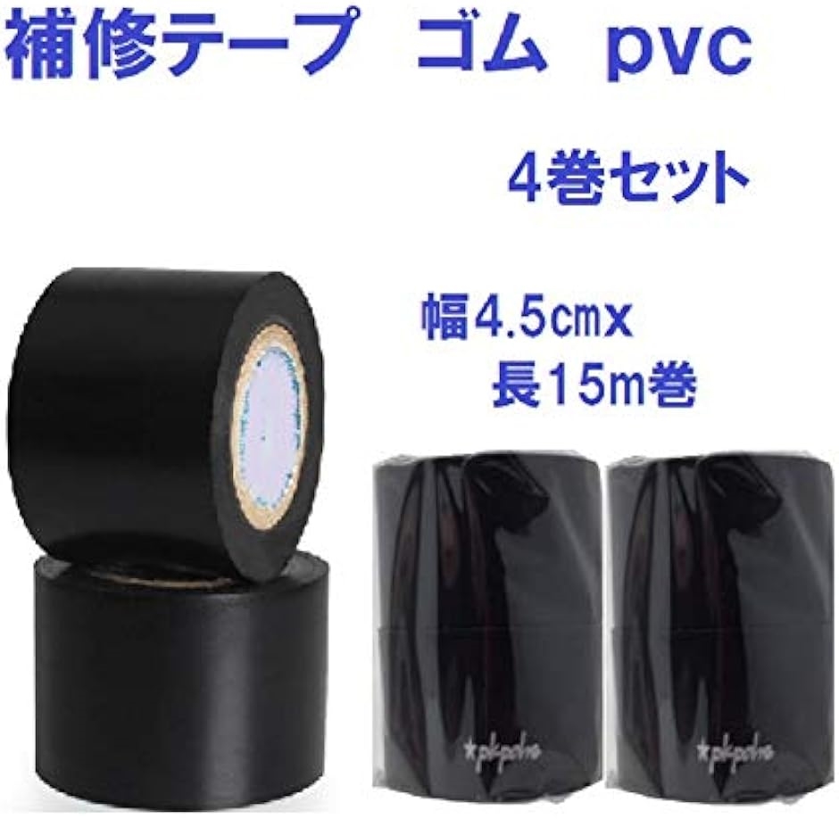 補修テープ PVC 多用途 防水 絶縁テープ 黒 補修用 幅4.5( ブラック,  4巻セット)｜horikku｜04