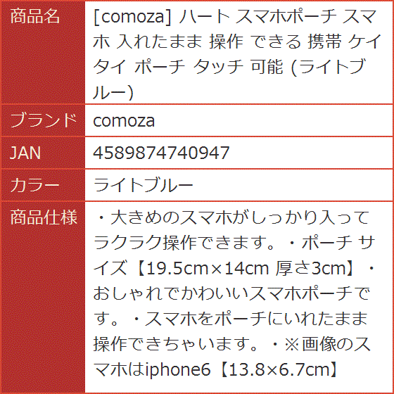 ハート スマホポーチ 入れたまま 操作 できる 携帯 ケイタイ タッチ 可能( ライトブルー)｜horikku｜10