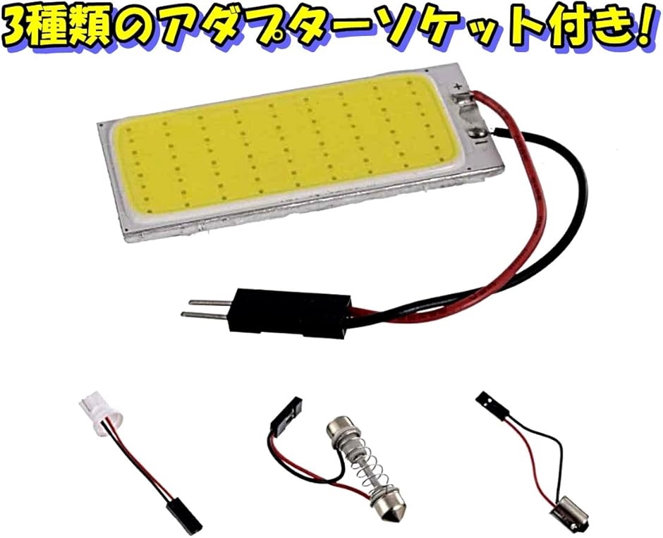 クリスマスツリー特価！ ルームランプ LED 48連 3種アダプター付き 12V