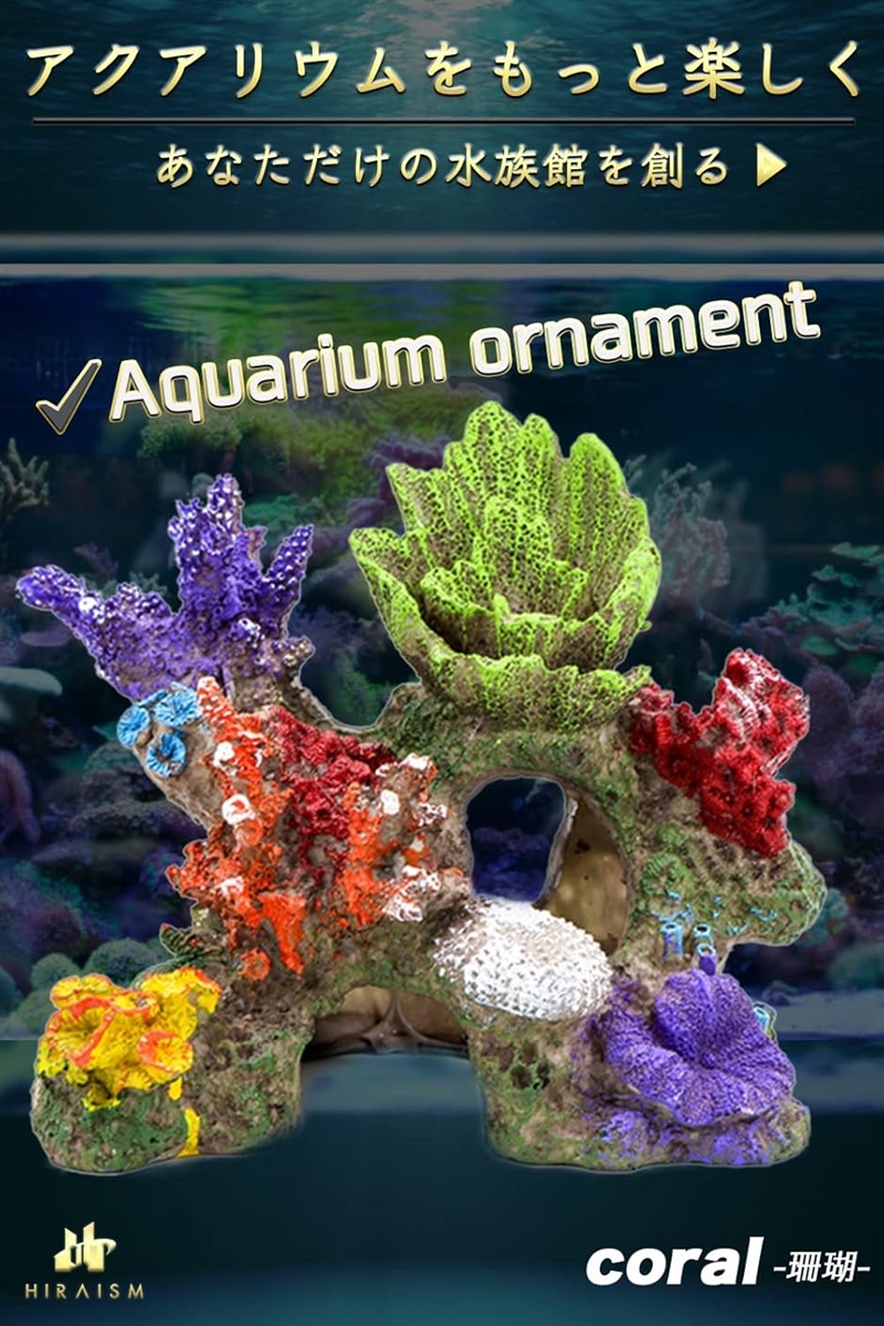 アクアリウム オブジェ 珊瑚 隠れ家 水槽 オーナメント 置物
