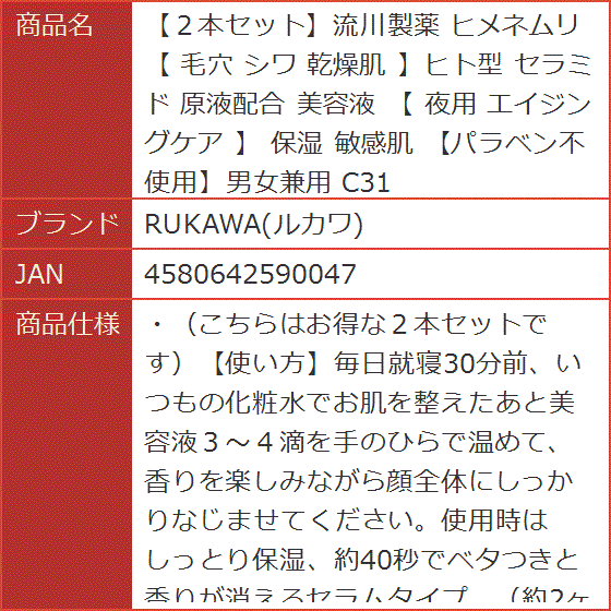 ２本セット流川製薬 ヒメネムリ 毛穴 シワ 乾燥肌 ヒト型 セラミド