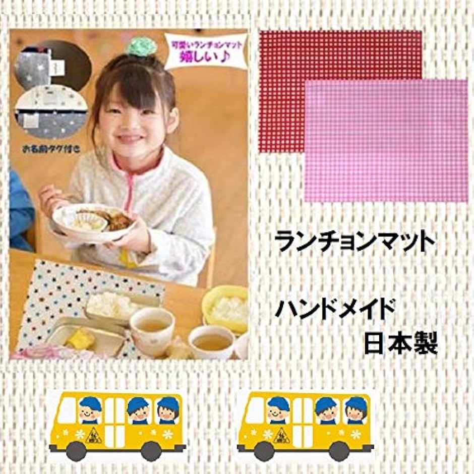 ランチョンマット 2枚セット 25 x 35 子供用 保育園 幼稚園 ランチ