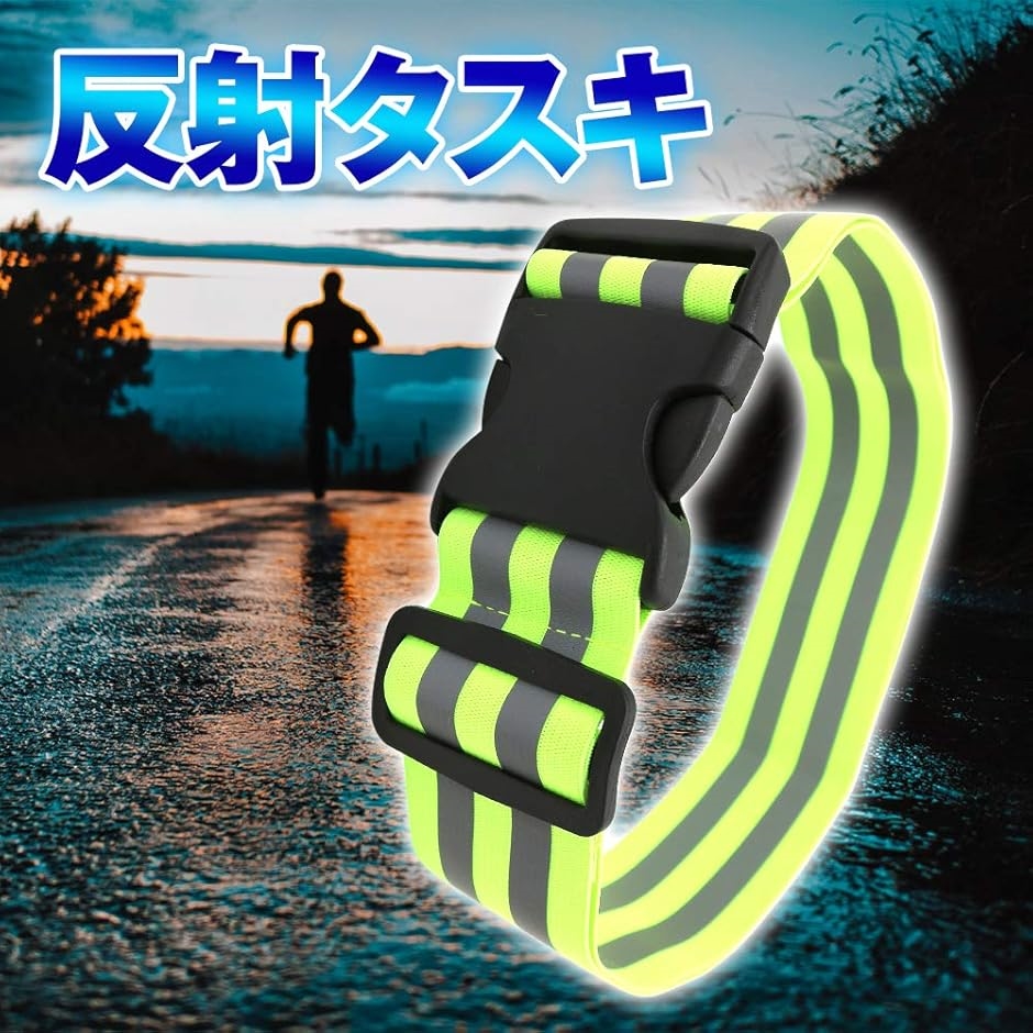 反射ベルト タスキ 長さ調節可能 バックル ワ...の詳細画像1