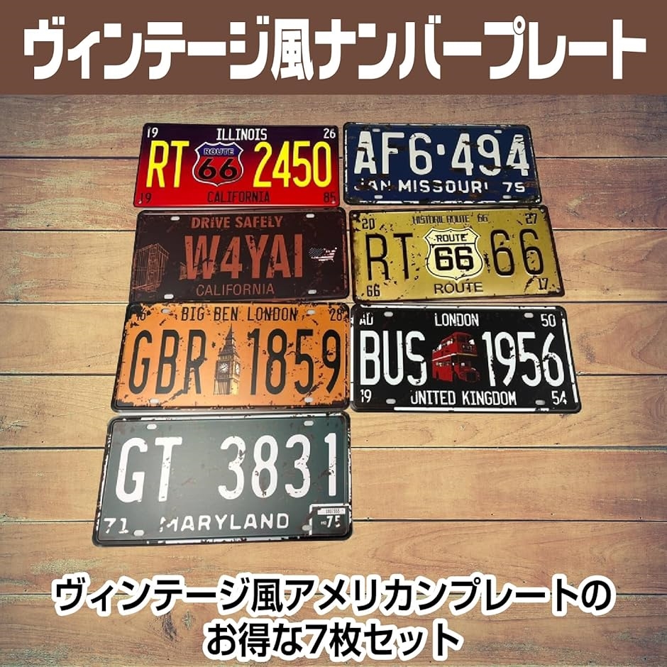 ヴィンテージ風 ナンバープレート ブリキ アメリカン アンティーク 看板 壁飾り ドア飾り ７枚セット｜horikku｜02