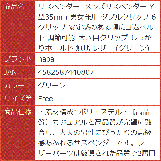 サスペンダー メンズサスペンダー Y型35mm 男女兼用 ダブルクリップ 6クリップ 調節可能 無地 レザー MDM( グリーン,  Free)｜horikku｜07