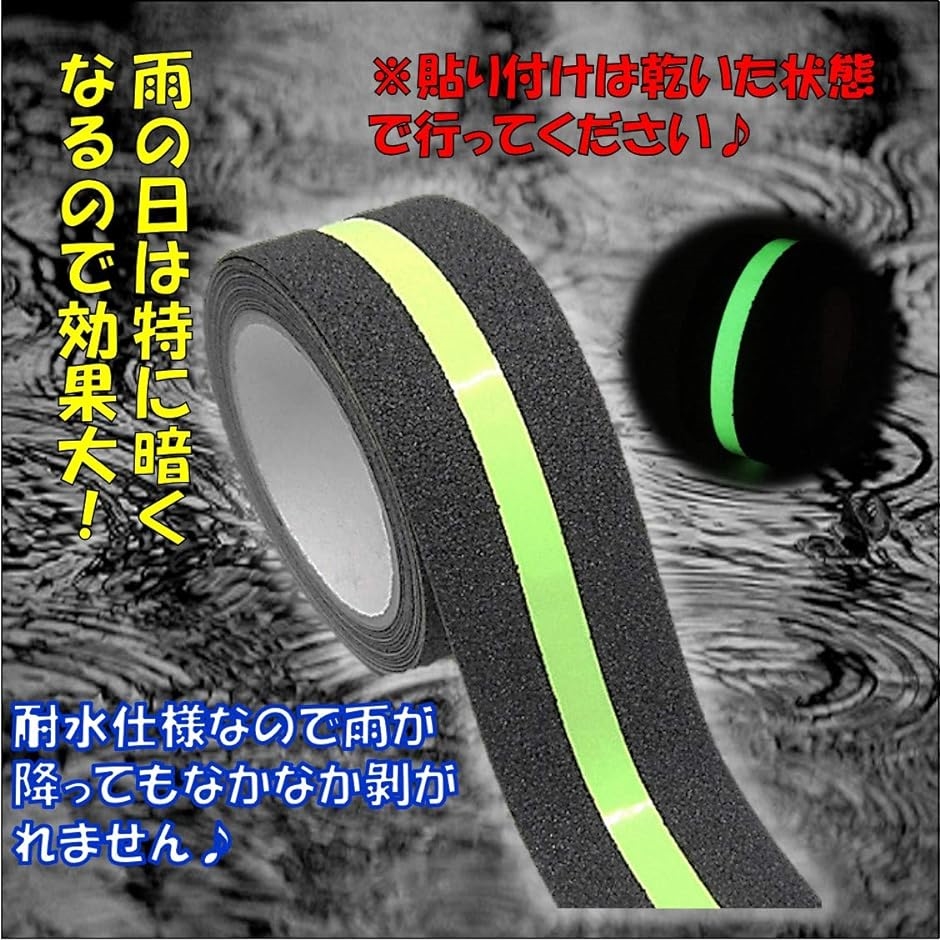 蛍光 蓄光 滑り止めテープ 幅50mm 長さ5m 屋外 屋内 階段 床 転倒防止 ノンスリップ 光る｜horikku｜05