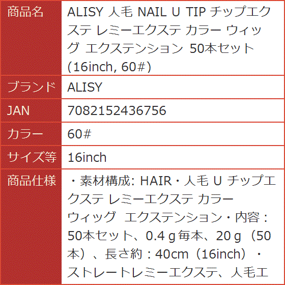 人毛 NAIL U TIP チップエクステ レミーエクステ カラー ウィッグ