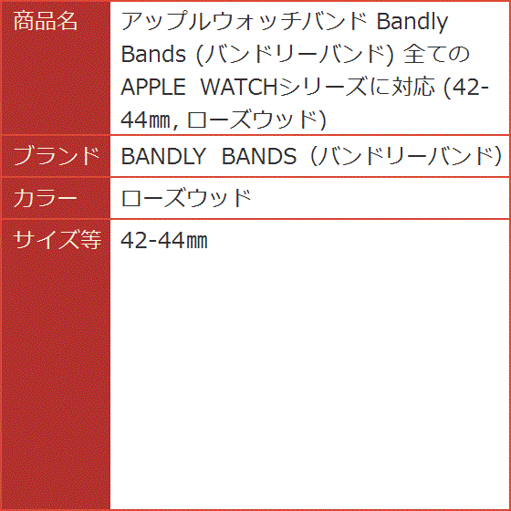 アップルウォッチバンド Bandly Bands 全てのAPPLE WATCHシリーズに対応(ローズウッド, 42-44mm ...