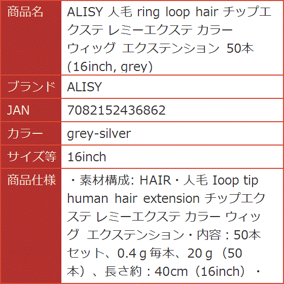 人毛 ring loop hair チップエクステ レミーエクステ カラー ウィッグ( grey-silver,  16inch)｜horikku｜10