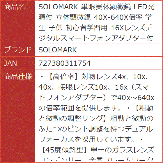 単眼実体顕微鏡 LED光源付 立体顕微鏡 40X-640X倍率 学生 子供 初心者 