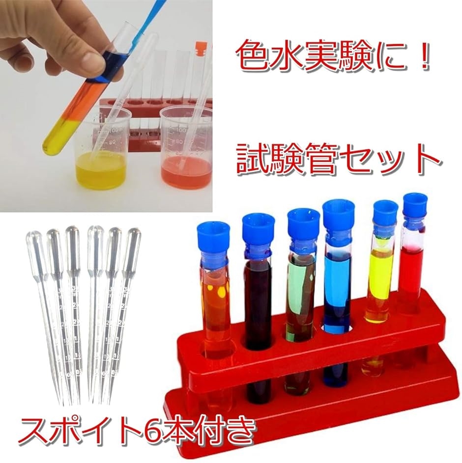 試験管 試験管立て おもちゃ 実験セット ピペット 色 化学 理科 色水 子供( 赤)｜horikku｜02
