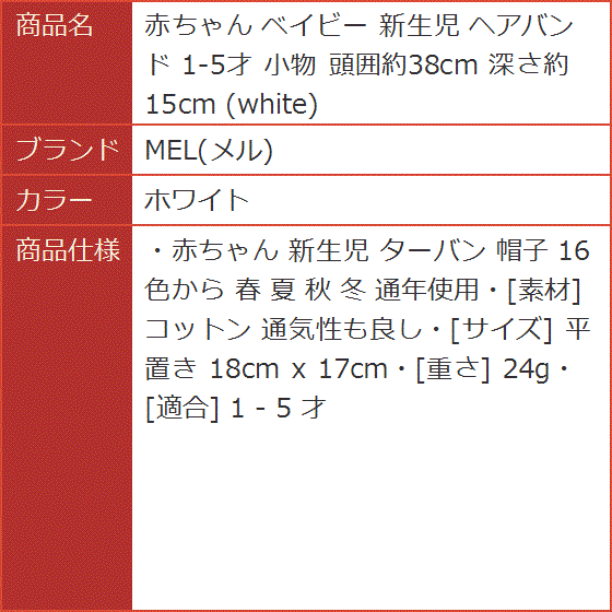 赤ちゃん ベイビー 新生児 ヘアバンド 1-5才 小物 頭囲約38cm 深さ約15cm white( ホワイト) | ブランド登録なし | 09