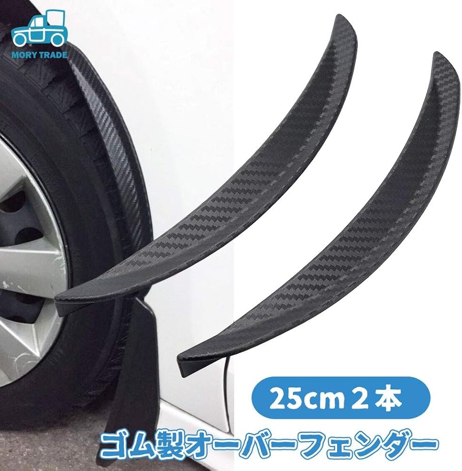 morytrade フェンダーモール オーバーフェンダー アーチ 汎用