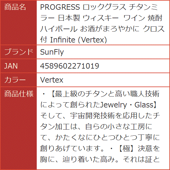 PROGRESS ロックグラス チタンミラー 日本製 ウィスキー ワイン 焼酎 ハイボール お酒がまろやかに クロス付( Vertex)｜horikku｜06