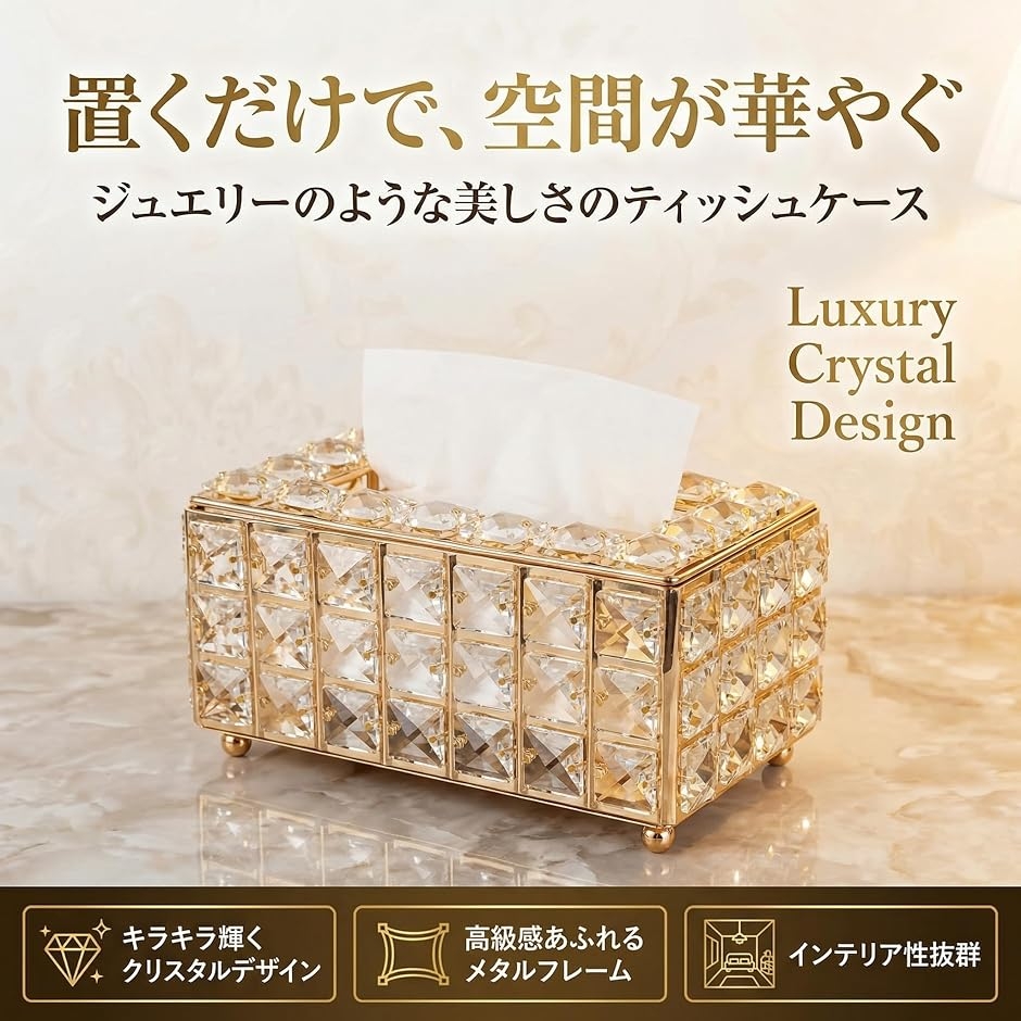 ティッシュケース クリスタル ボックス ホルダー おしゃれ インテリア