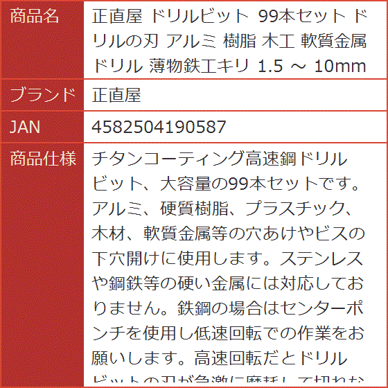 ドリルビット 99本セット ドリルの刃 アルミ 樹脂 木工 軟質金属 薄物