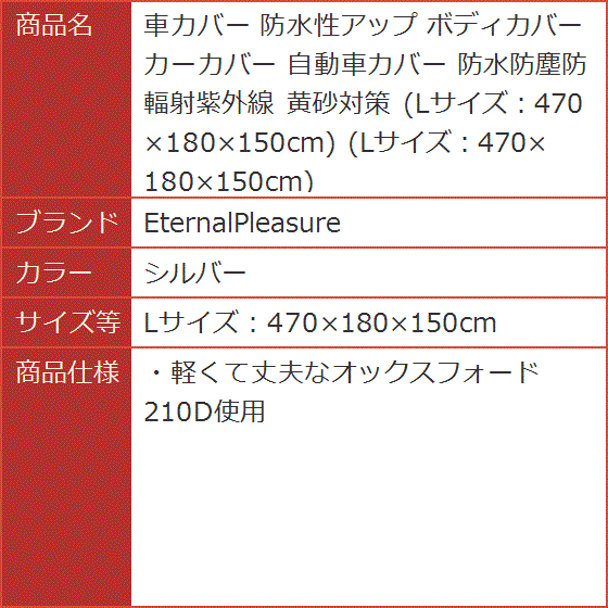 車カバー 防水性アップ ボディカバー カーカバー 自動車カバー 黄砂対策( シルバー,  Lサイズ：470x180x150cm) | ブランド登録なし | 05